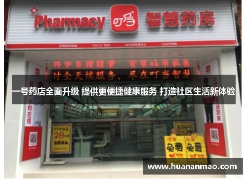 一号药店全面升级 提供更便捷健康服务 打造社区生活新体验