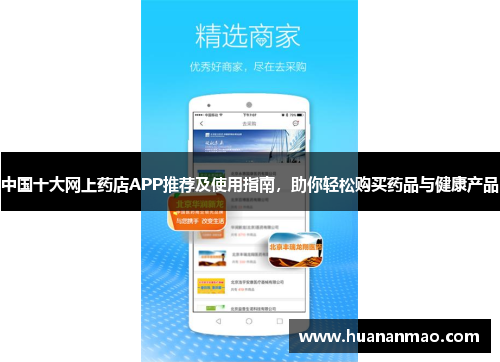 中国十大网上药店APP推荐及使用指南，助你轻松购买药品与健康产品