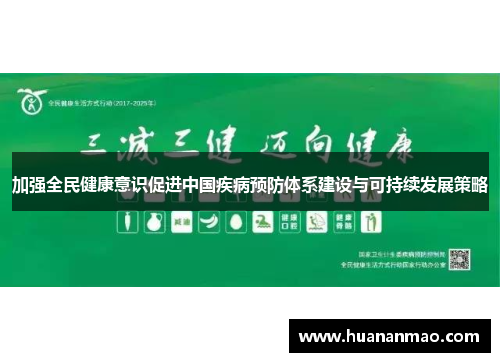 加强全民健康意识促进中国疾病预防体系建设与可持续发展策略