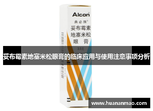妥布霉素地塞米松眼膏的临床应用与使用注意事项分析