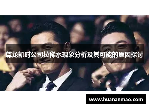 尊龙凯时公司拉稀水现象分析及其可能的原因探讨