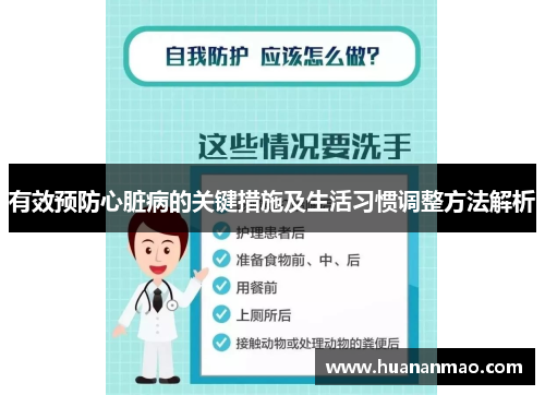 有效预防心脏病的关键措施及生活习惯调整方法解析