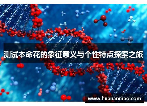 测试本命花的象征意义与个性特点探索之旅