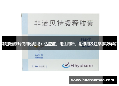 非那雄胺片使用说明书：适应症、用法用量、副作用及注意事项详解