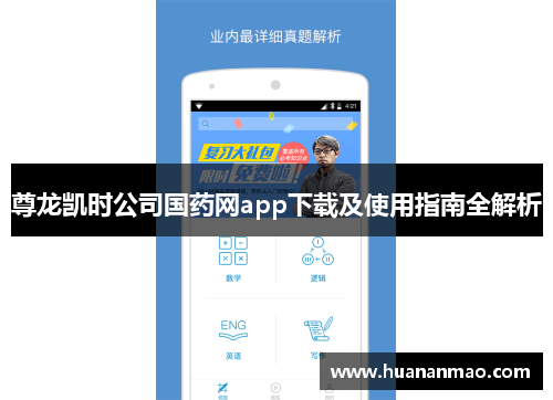 尊龙凯时公司国药网app下载及使用指南全解析