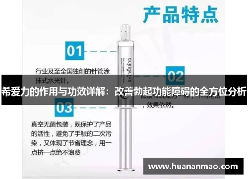 希爱力的作用与功效详解：改善勃起功能障碍的全方位分析