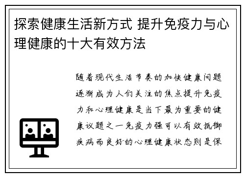探索健康生活新方式 提升免疫力与心理健康的十大有效方法