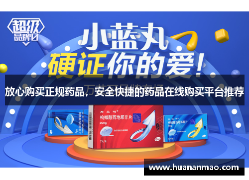 放心购买正规药品，安全快捷的药品在线购买平台推荐
