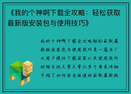 《我的个神啊下载全攻略：轻松获取最新版安装包与使用技巧》