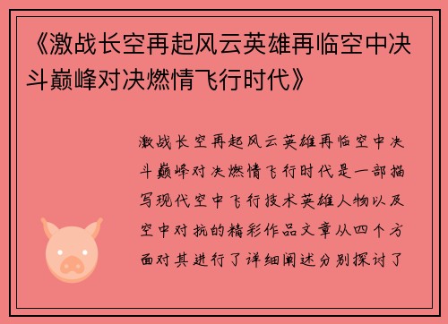 《激战长空再起风云英雄再临空中决斗巅峰对决燃情飞行时代》