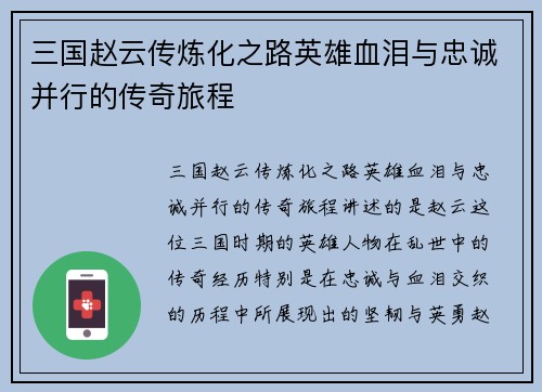 三国赵云传炼化之路英雄血泪与忠诚并行的传奇旅程