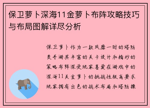 保卫萝卜深海11金萝卜布阵攻略技巧与布局图解详尽分析