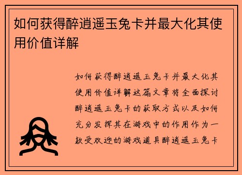 如何获得醉逍遥玉兔卡并最大化其使用价值详解